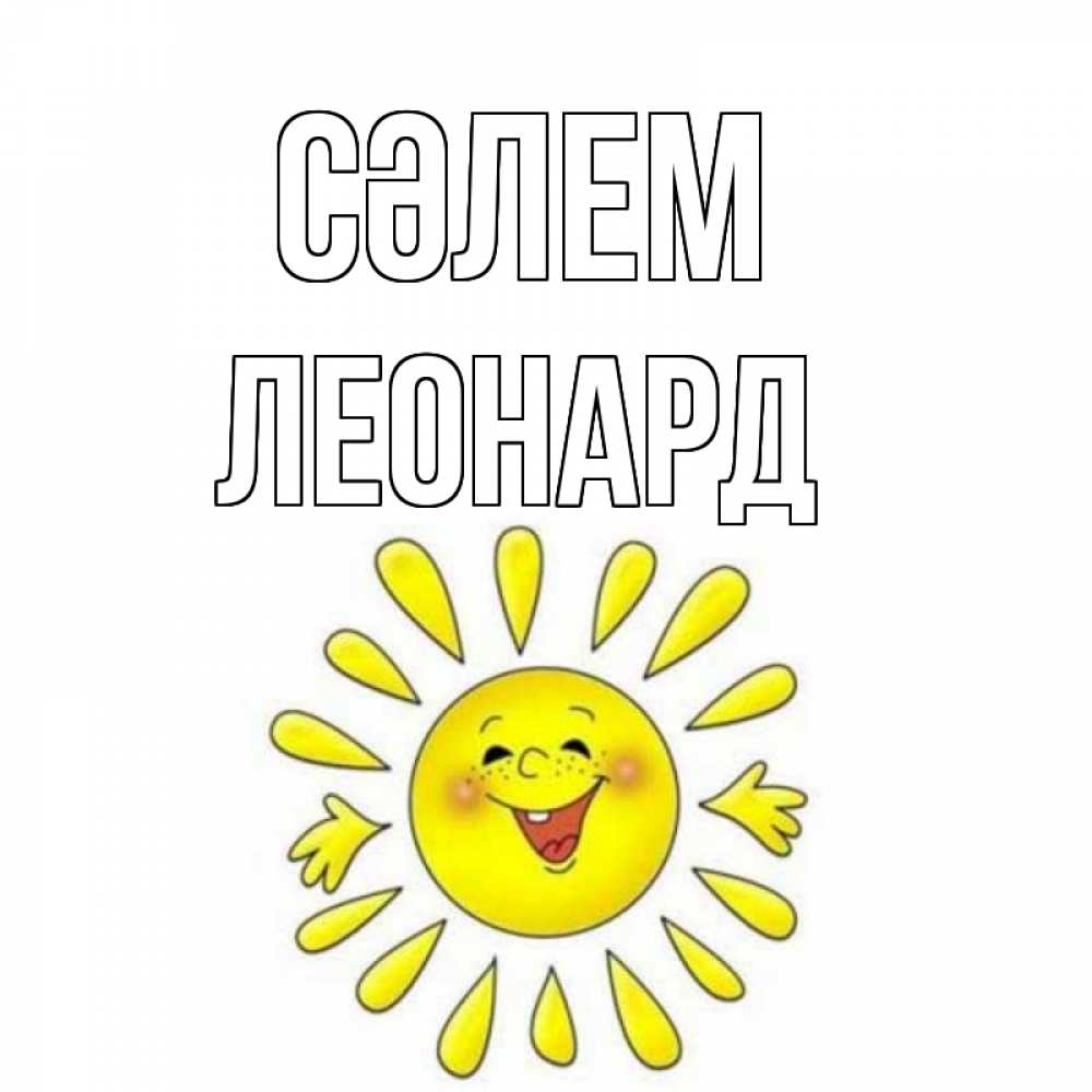 Күн сайын ашық хат с именем, Леонард Сәлем солнце Онлайн тегін жүктеп алу тілектері бар керемет карта 