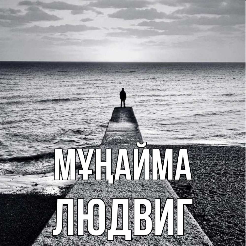 Күн сайын ашық хат с именем, Людвиг Мұңайма море Онлайн тегін жүктеп алу тілектері бар керемет карта 