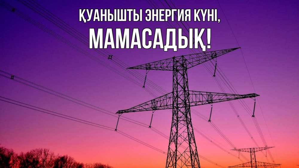Күн сайын ашық хат с именем, МАМАСАДЫҚ Қуанышты энергия күні закат лэп Онлайн тегін жүктеп алу тілектері бар керемет карта 