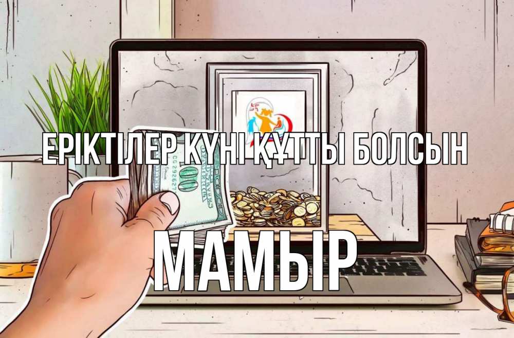 Күн сайын ашық хат с именем, МАМЫР Еріктілер күні құтты болсын С днем волонтера Онлайн тегін жүктеп алу тілектері бар керемет карта 