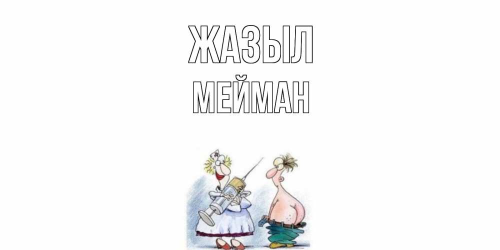 Күн сайын ашық хат с именем, МЕЙМАН Жазыл шприц Онлайн тегін жүктеп алу тілектері бар керемет карта 