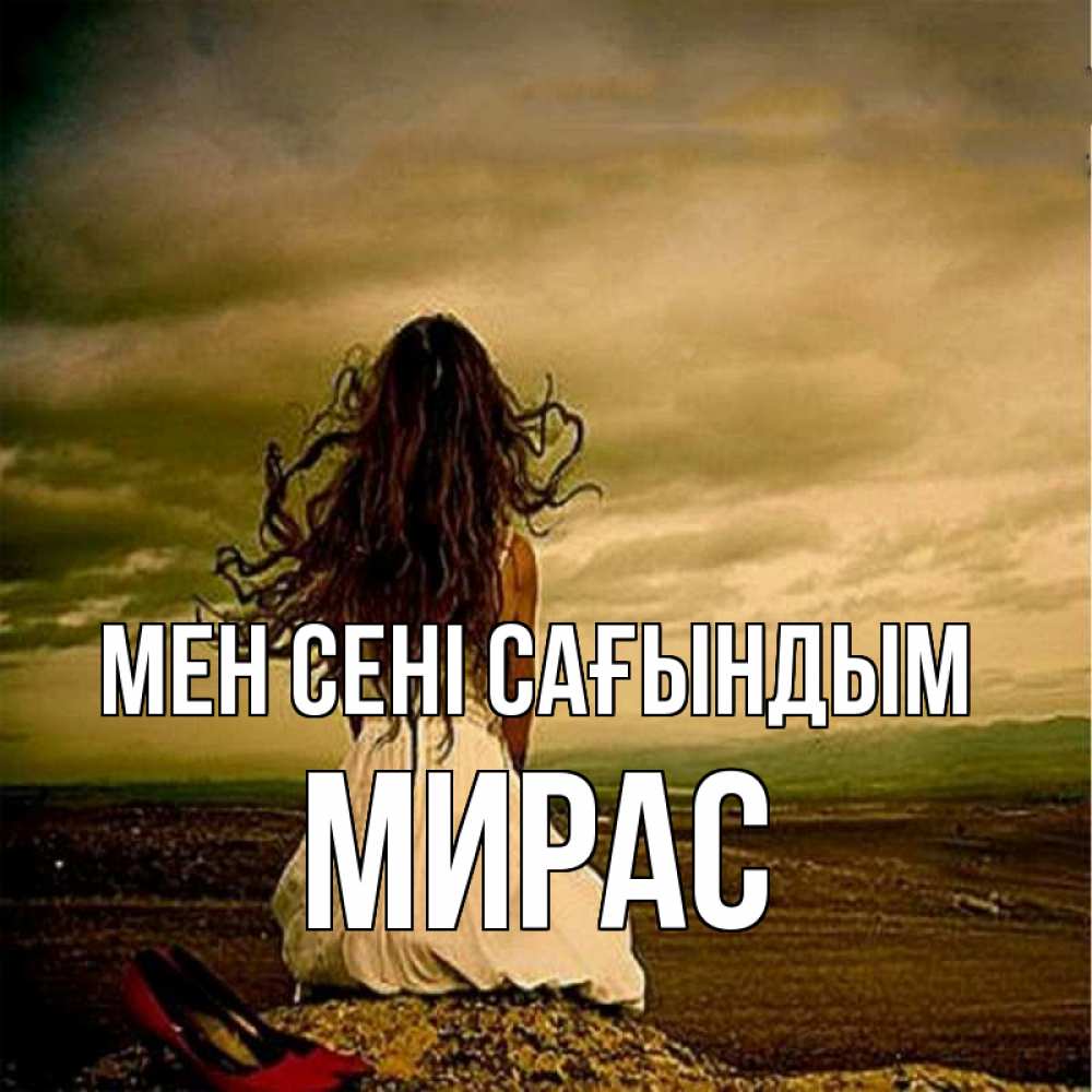 Күн сайын ашық хат с именем, МИРАС Мен сені сағындым возвращайся Онлайн тегін жүктеп алу тілектері бар керемет карта 