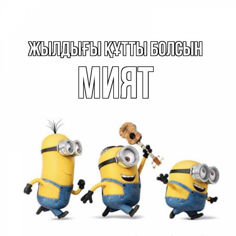 Күн сайын ашық хат с именем, МИЯТ Жылдығы құтты болсын с гитарой Онлайн тегін жүктеп алу тілектері бар керемет карта 