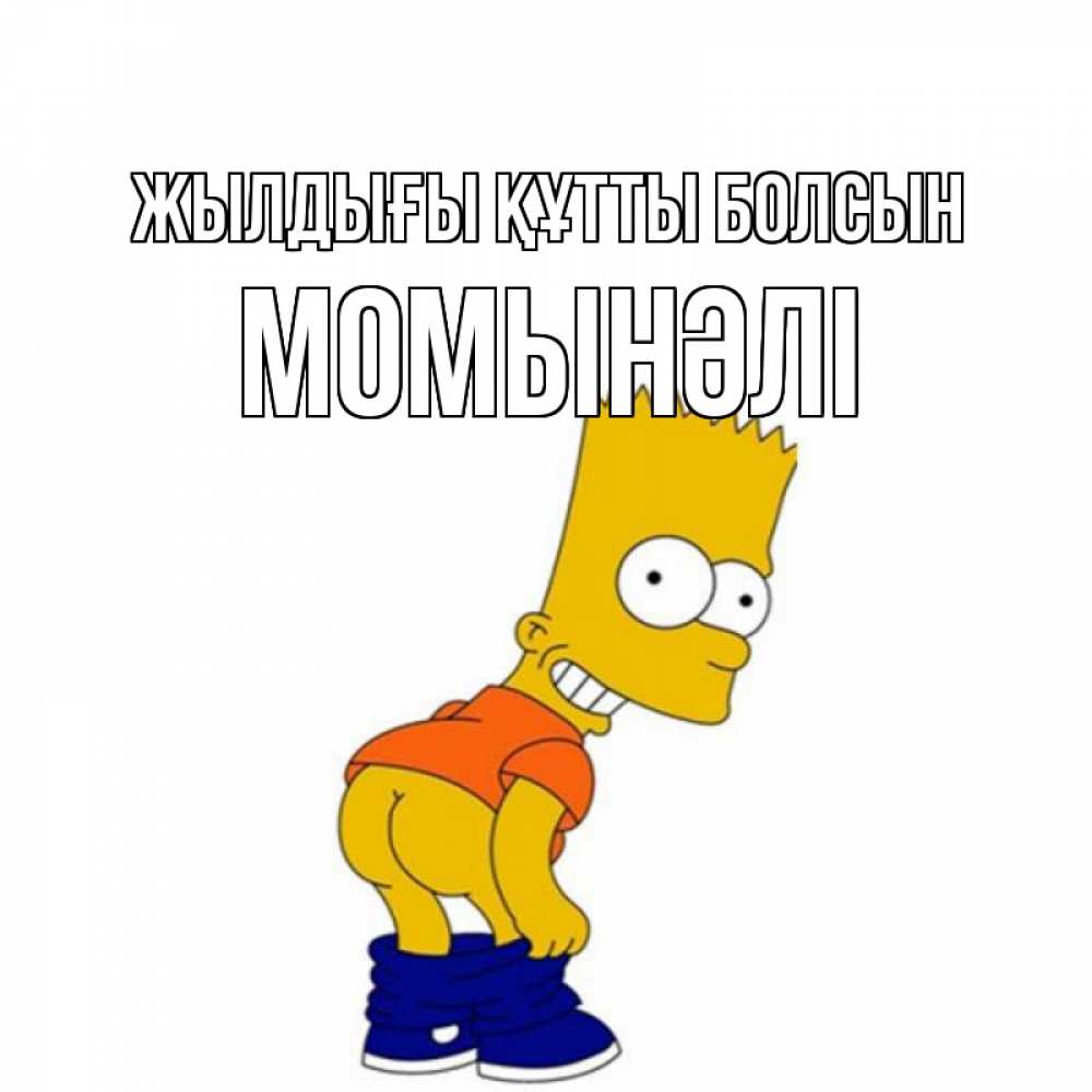 Күн сайын ашық хат с именем, МОМЫНӘЛІ Жылдығы құтты болсын прикольные поздравления Онлайн тегін жүктеп алу тілектері бар керемет карта 