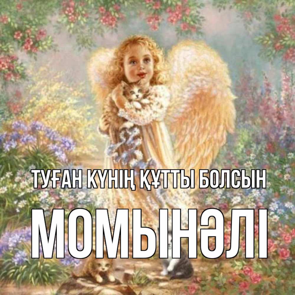 Күн сайын ашық хат с именем, МОМЫНӘЛІ Туған күнің құтты болсын держит котенка Онлайн тегін жүктеп алу тілектері бар керемет карта 