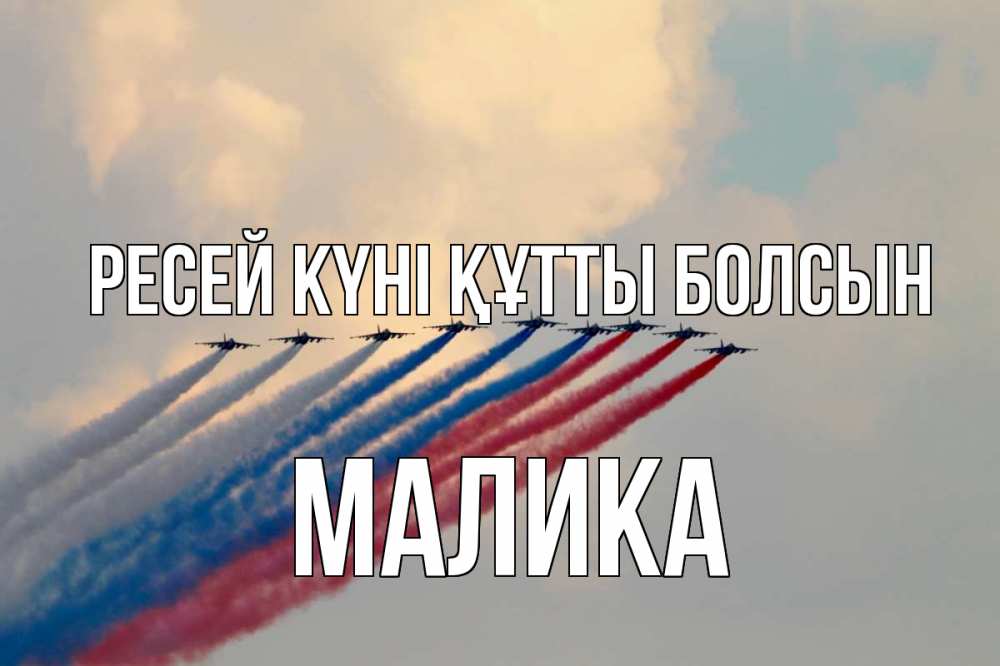 Күн сайын ашық хат с именем, Малика Ресей күні құтты болсын С днем России Онлайн тегін жүктеп алу тілектері бар керемет карта 