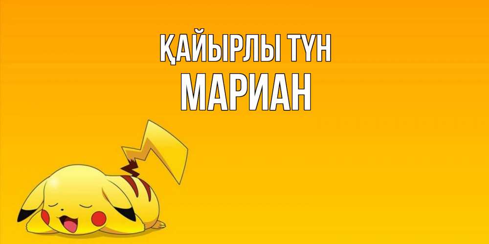 Күн сайын ашық хат с именем, Мариан Қайырлы түн Сладких снов открытка с покемоном Онлайн тегін жүктеп алу тілектері бар керемет карта 