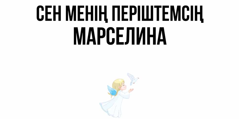 Күн сайын ашық хат с именем, Марселина Сен менің періштемсің ангел, голубь Онлайн тегін жүктеп алу тілектері бар керемет карта 