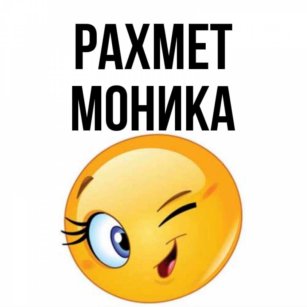 Күн сайын ашық хат с именем, Моника рахмет открытка с подмигивающим смайлом Онлайн тегін жүктеп алу тілектері бар керемет карта 