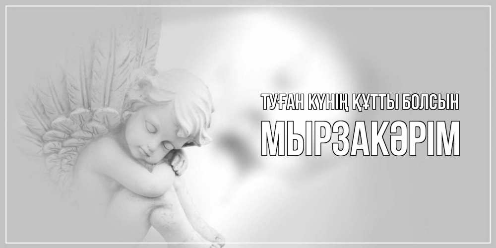 Күн сайын ашық хат с именем, Мырзакәрім Туған күнің құтты болсын ангелочек, день ангела Онлайн тегін жүктеп алу тілектері бар керемет карта 