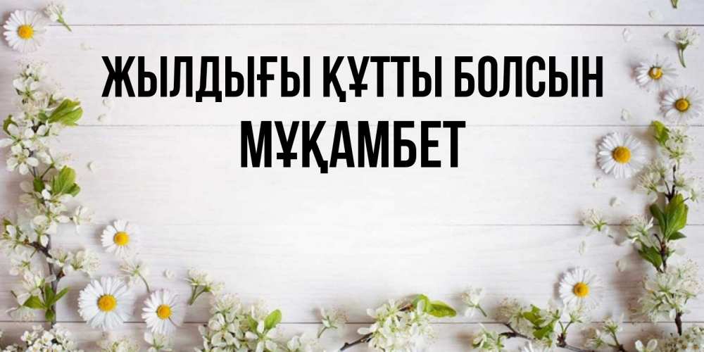 Күн сайын ашық хат с именем, МҰҚАМБЕТ Жылдығы құтты болсын Воздушные шары Онлайн тегін жүктеп алу тілектері бар керемет карта 