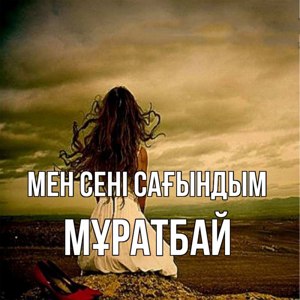 Күн сайын ашық хат с именем, Мұратбай Мен сені сағындым возвращайся Онлайн тегін жүктеп алу тілектері бар керемет карта 