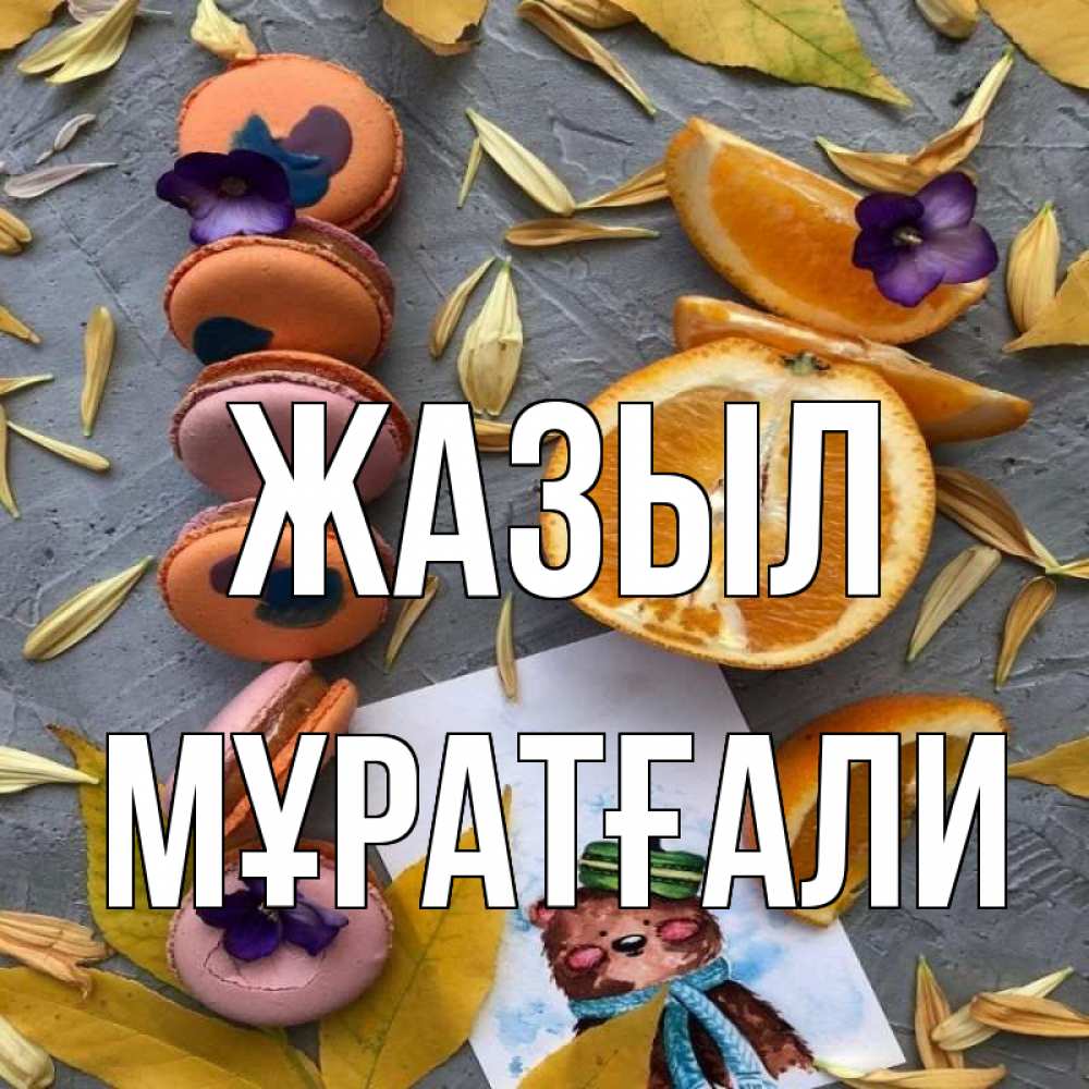 Күн сайын ашық хат с именем, Мұратғали Жазыл не болейте Онлайн тегін жүктеп алу тілектері бар керемет карта 