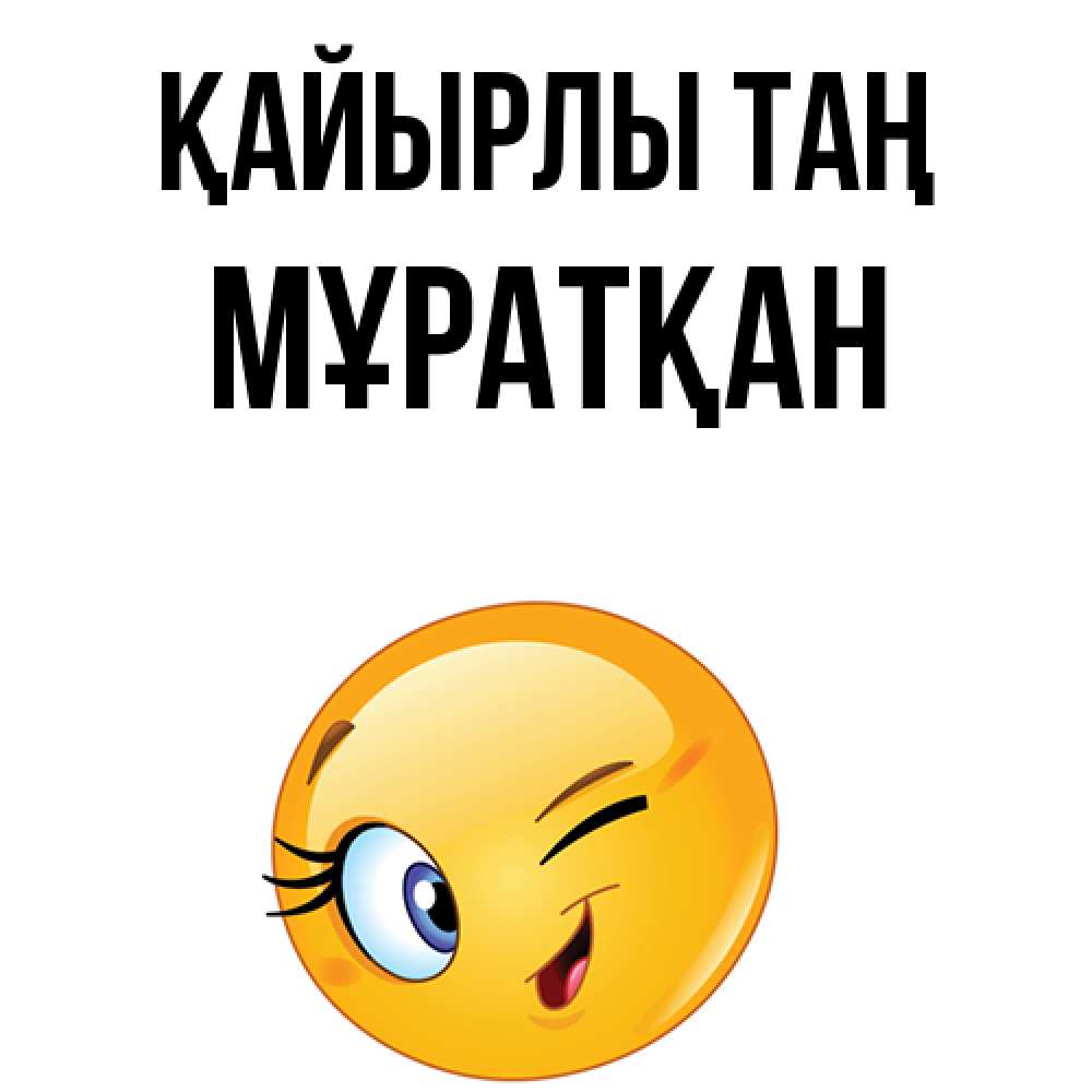 Күн сайын ашық хат с именем, Мұратқан Қайырлы таң хорошее настроение Онлайн тегін жүктеп алу тілектері бар керемет карта 