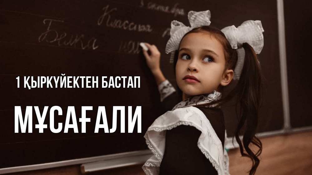 Күн сайын ашық хат с именем, Мұсағали 1 қыркүйектен бастап 1 сентября Онлайн тегін жүктеп алу тілектері бар керемет карта 