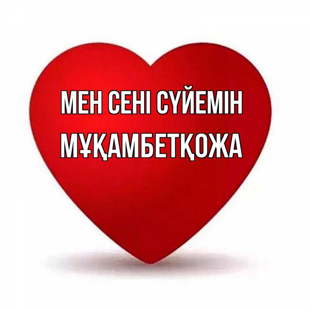 Күн сайын ашық хат с именем, Мұқамбетқожа Мен сені сүйемін надпись Онлайн тегін жүктеп алу тілектері бар керемет карта 