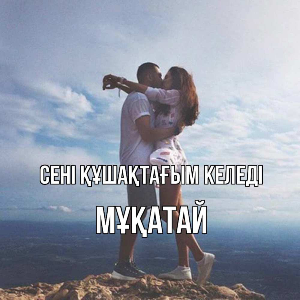 Күн сайын ашық хат с именем, Мұқатай сені құшақтағым келеді Морской пейзаж Онлайн тегін жүктеп алу тілектері бар керемет карта 