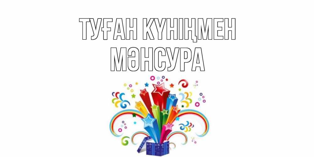 Күн сайын ашық хат с именем, МӘНСУРА Туған күніңмен Коробка,радуга,звезды Онлайн тегін жүктеп алу тілектері бар керемет карта 