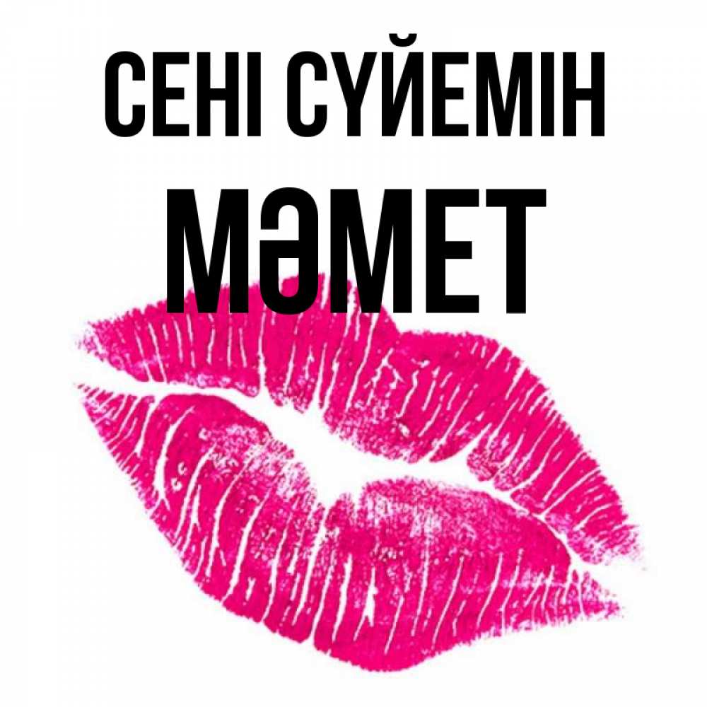Күн сайын ашық хат с именем, Мәмет Сені сүйемін след от помады Онлайн тегін жүктеп алу тілектері бар керемет карта 
