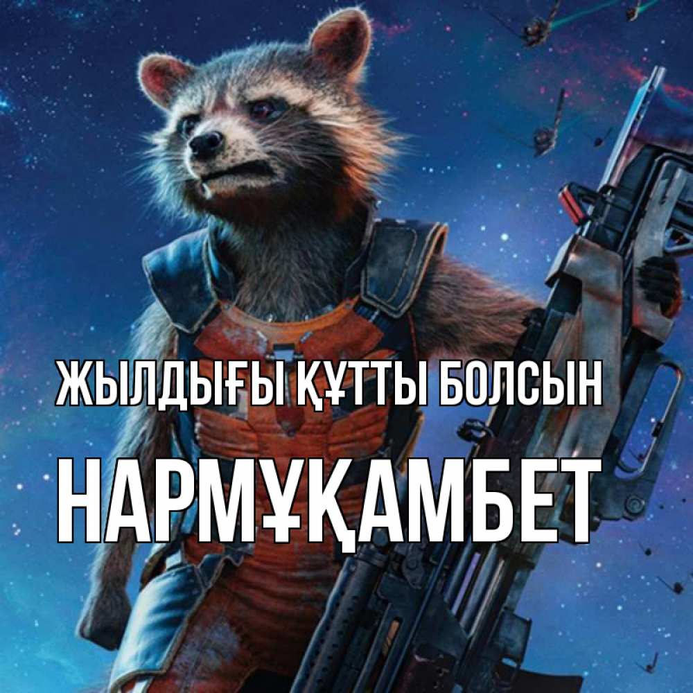 Күн сайын ашық хат с именем, НАРМҰҚАМБЕТ Жылдығы құтты болсын реактивный Рокета Онлайн тегін жүктеп алу тілектері бар керемет карта 