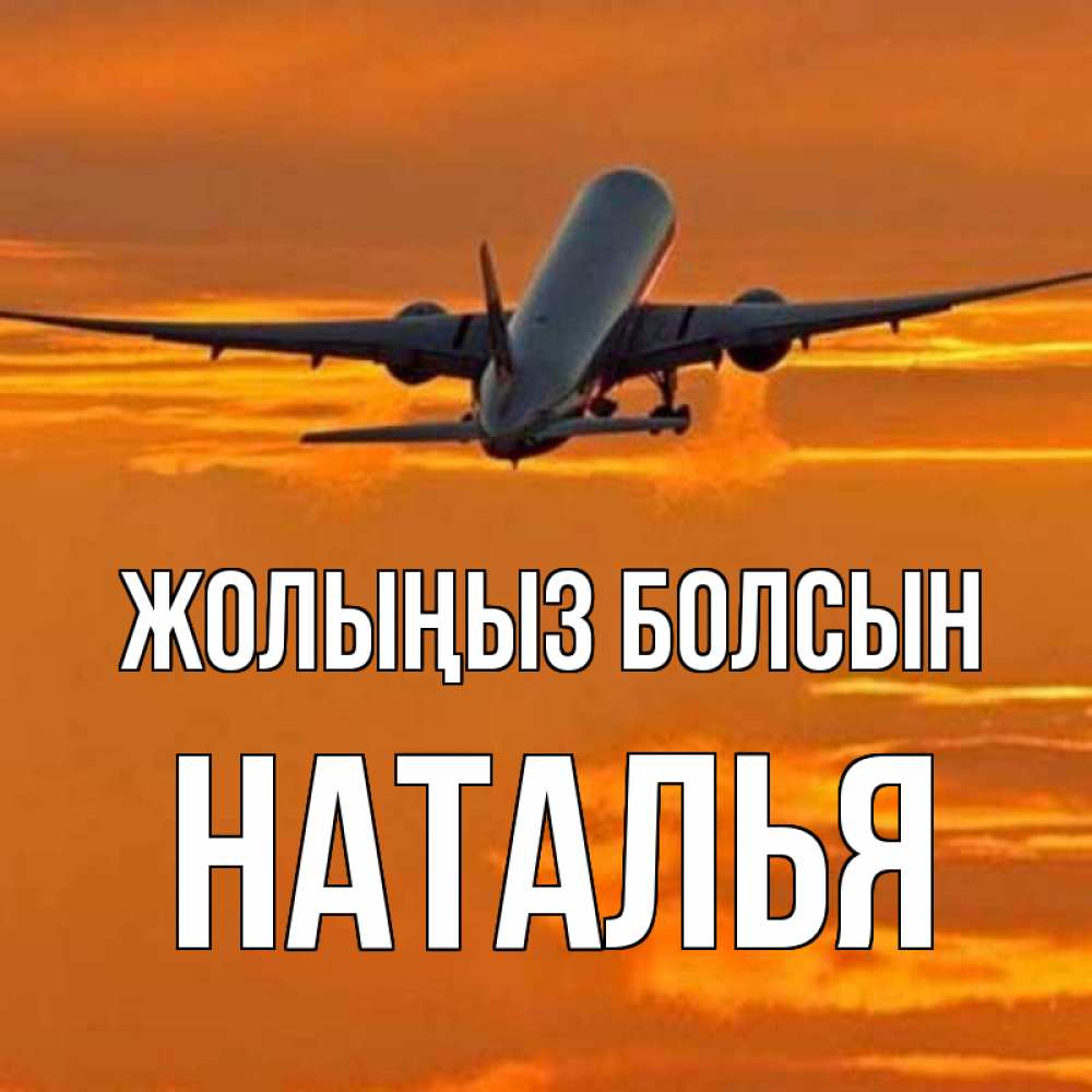 Күн сайын ашық хат с именем, Наталья Жолыңыз болсын оранжевое небо Онлайн тегін жүктеп алу тілектері бар керемет карта 