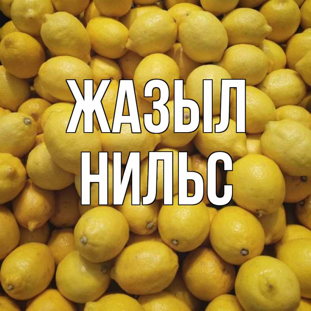 Күн сайын ашық хат с именем, Нильс Жазыл это точно поможет Онлайн тегін жүктеп алу тілектері бар керемет карта 