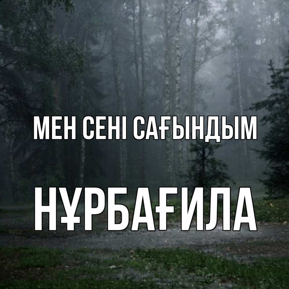Күн сайын ашық хат с именем, НҰРБАҒИЛА Мен сені сағындым одна и плохо мне Онлайн тегін жүктеп алу тілектері бар керемет карта 