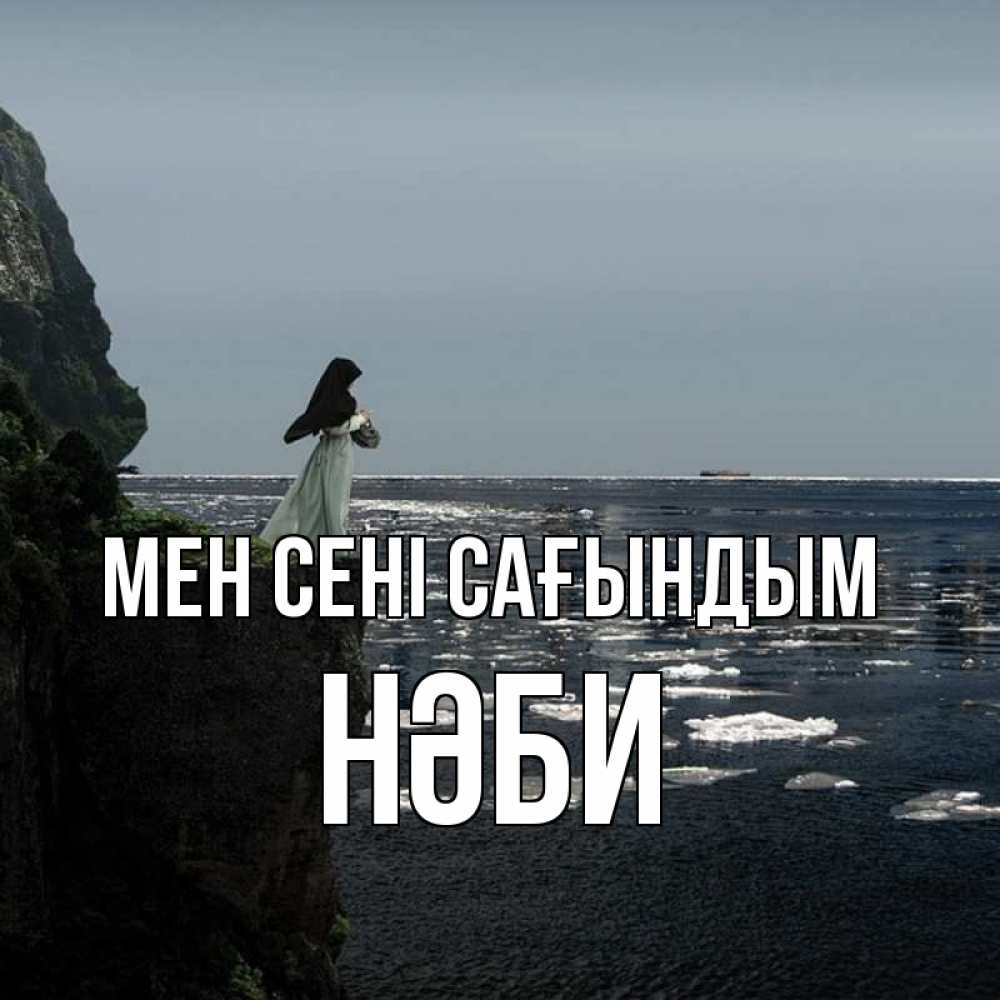 Күн сайын ашық хат с именем, НӘБИ Мен сені сағындым жду тебя или в монастырь Онлайн тегін жүктеп алу тілектері бар керемет карта 