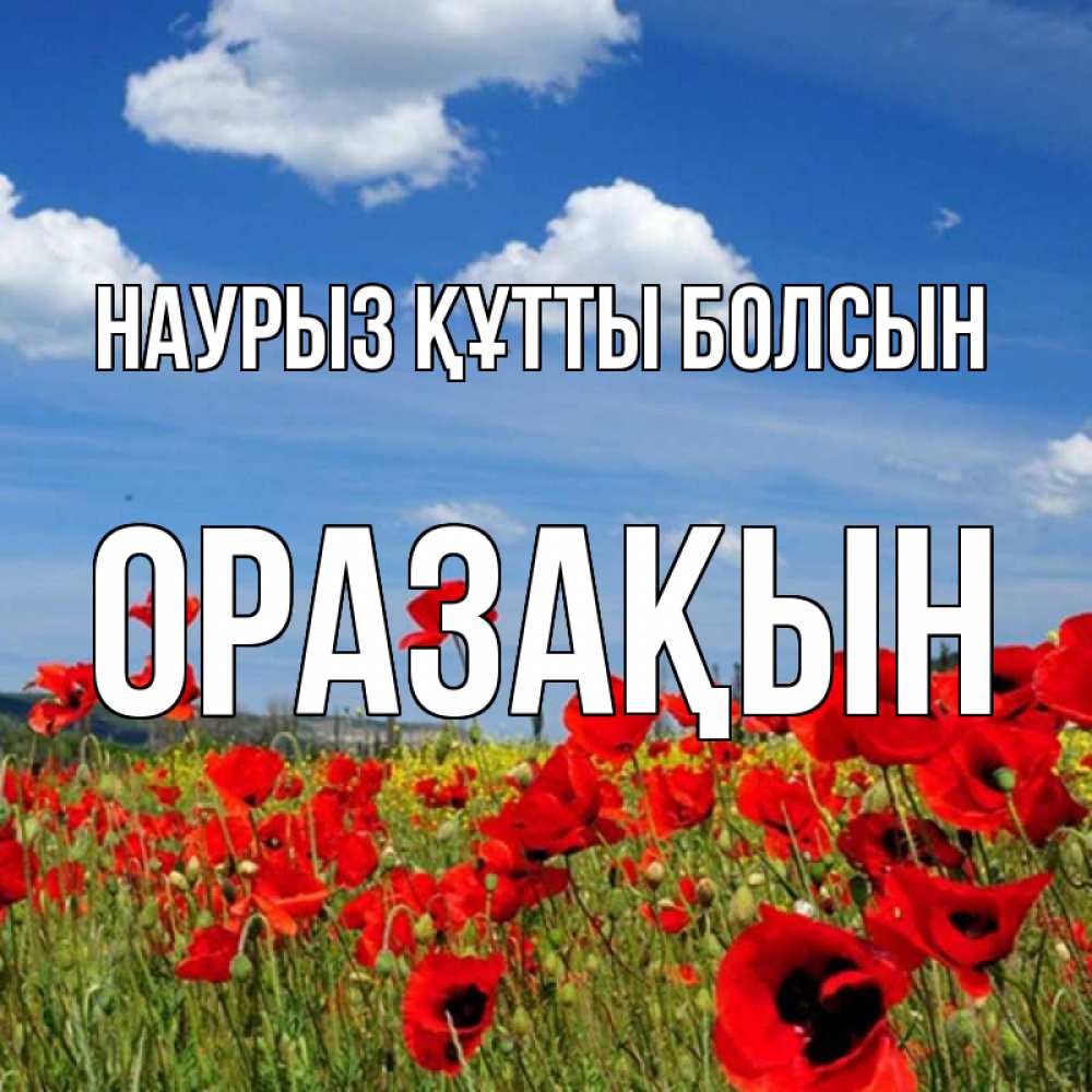 Күн сайын ашық хат с именем, ОРАЗАҚЫН Наурыз құтты болсын наурыз  день 1 Онлайн тегін жүктеп алу тілектері бар керемет карта 