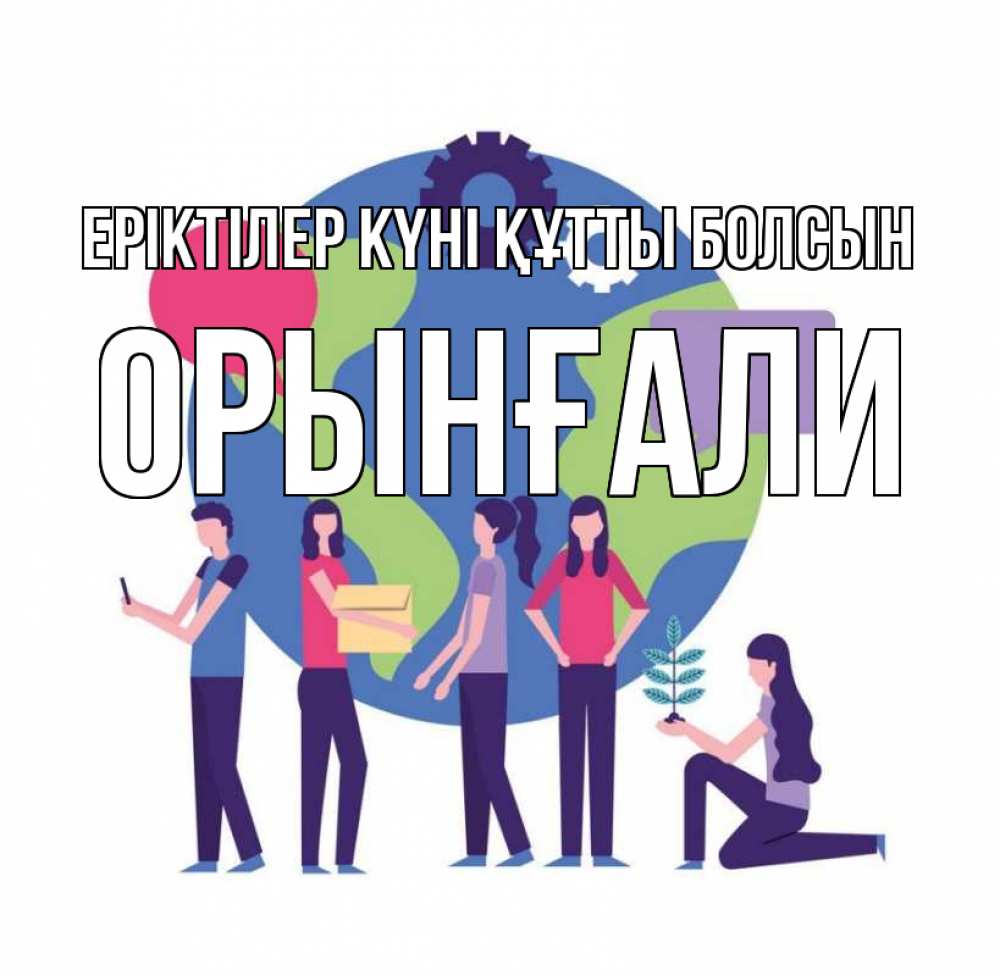 Күн сайын ашық хат с именем, ОРЫНҒАЛИ Еріктілер күні құтты болсын С днем волонтера Онлайн тегін жүктеп алу тілектері бар керемет карта 