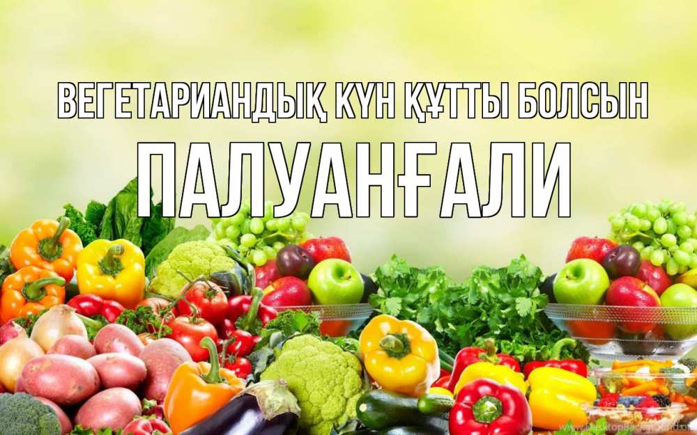 Күн сайын ашық хат с именем, ПАЛУАНҒАЛИ Вегетариандық күн құтты болсын день вегана Онлайн тегін жүктеп алу тілектері бар керемет карта 
