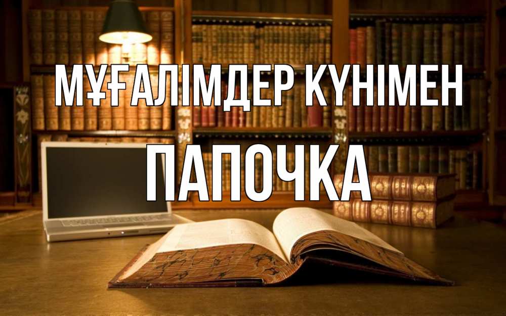 Күн сайын ашық хат с именем, Папочка Мұғалімдер күнімен с днем учителя Онлайн тегін жүктеп алу тілектері бар керемет карта 