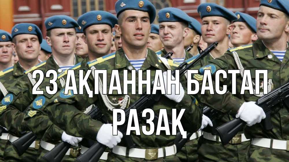 Күн сайын ашық хат с именем, РАЗАҚ 23 ақпаннан бастап 23 февраля Онлайн тегін жүктеп алу тілектері бар керемет карта 