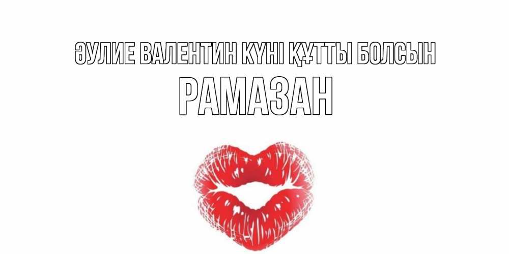 Күн сайын ашық хат с именем, РАМАЗАН Әулие Валентин күні құтты болсын валентинка с губками на день всех влюбленных Онлайн тегін жүктеп алу тілектері бар керемет карта 