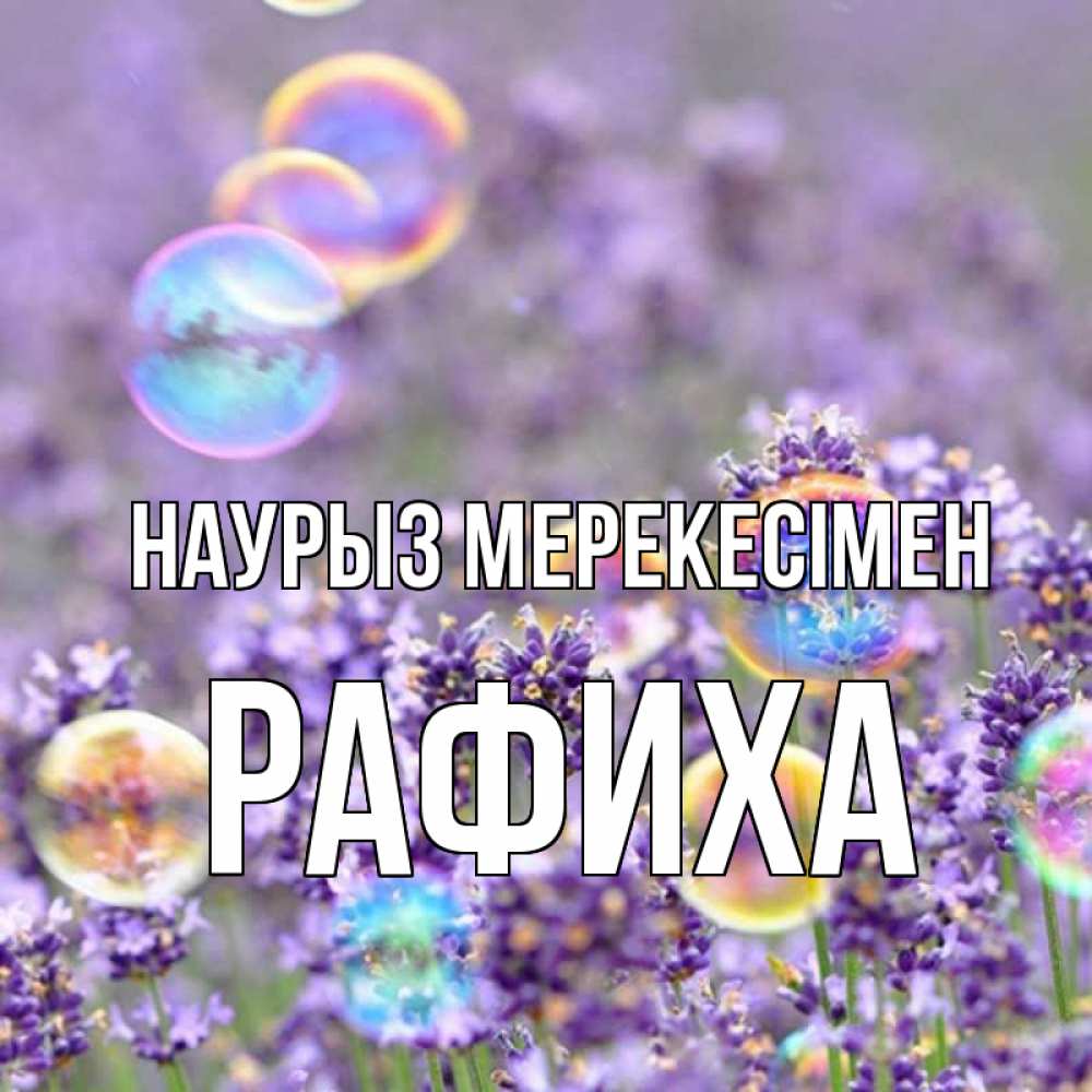 Күн сайын ашық хат с именем, РАФИХА Наурыз мерекесімен цветы Онлайн тегін жүктеп алу тілектері бар керемет карта 