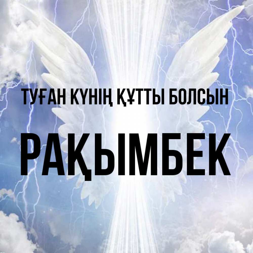 Күн сайын ашық хат с именем, Рақымбек Туған күнің құтты болсын молнии на небе и свет Онлайн тегін жүктеп алу тілектері бар керемет карта 