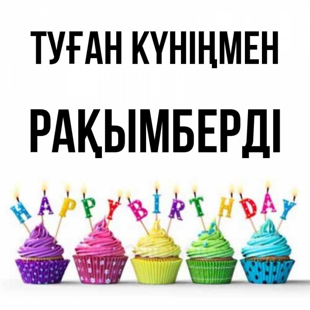 Күн сайын ашық хат с именем, Рақымберді Туған күніңмен открытка ко дню рождения с разноцветными вкусняшками Онлайн тегін жүктеп алу тілектері бар керемет карта 