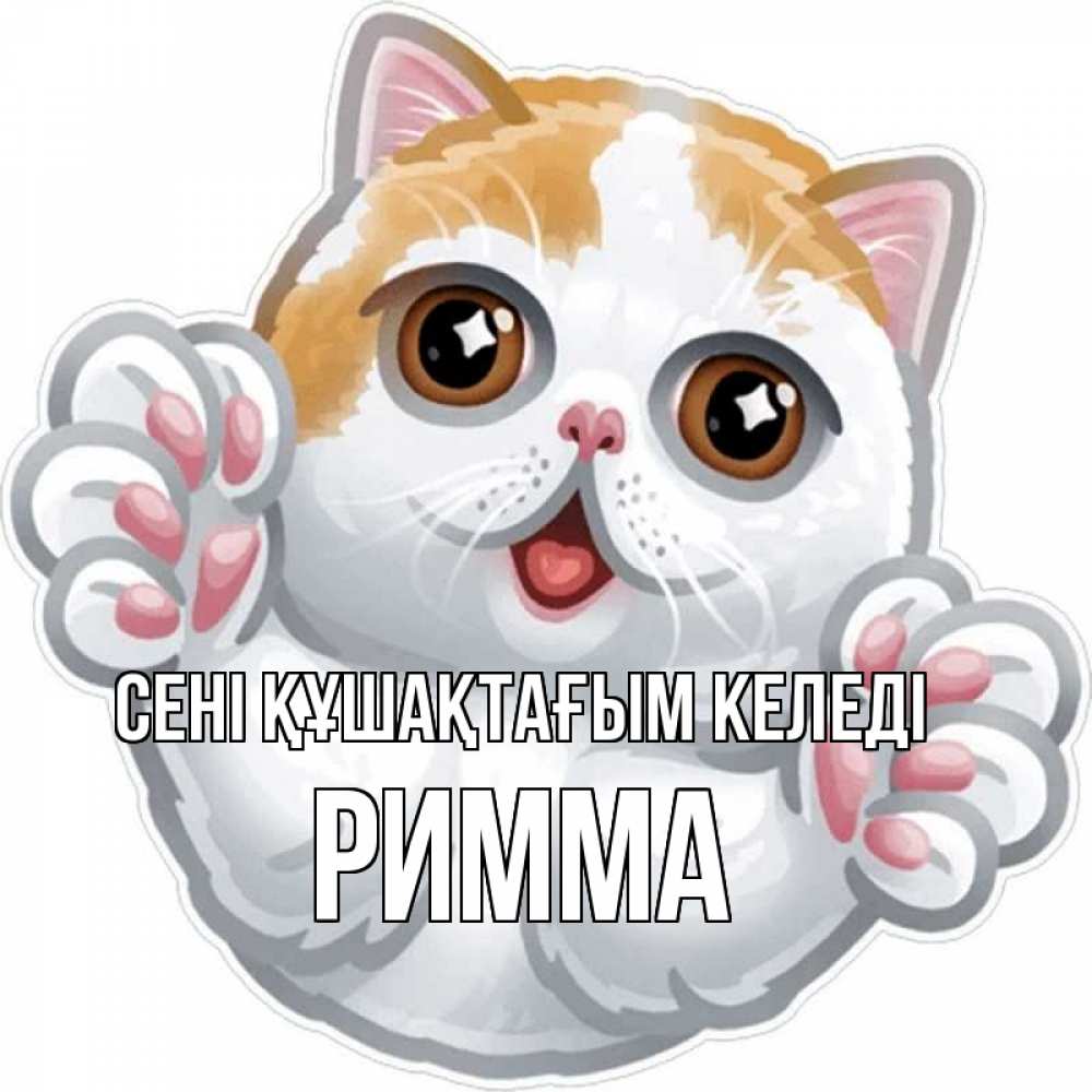 Күн сайын ашық хат с именем, Римма сені құшақтағым келеді хаги Онлайн тегін жүктеп алу тілектері бар керемет карта 