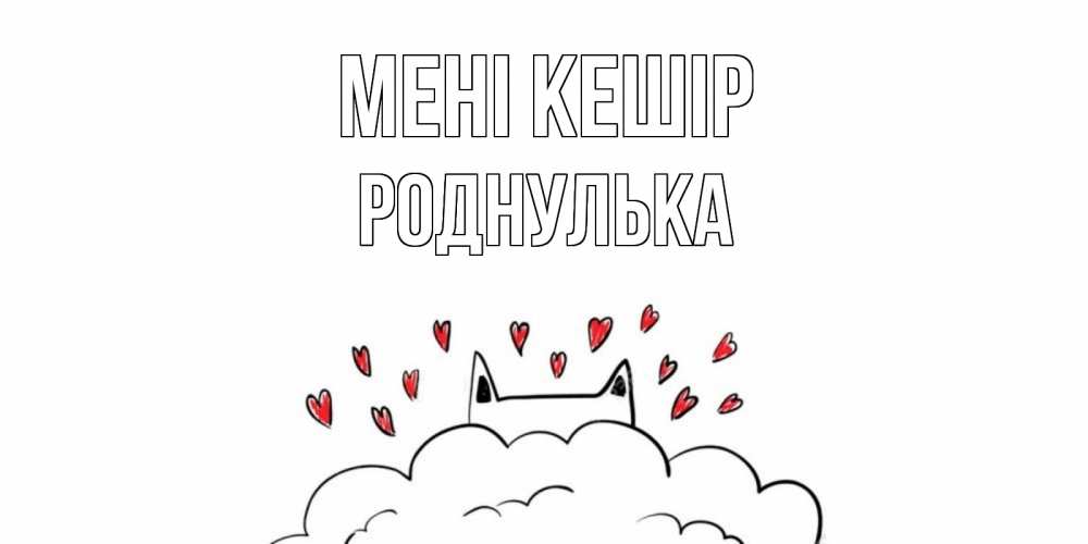Күн сайын ашық хат с именем, Роднулька Мені кешір прости меня Онлайн тегін жүктеп алу тілектері бар керемет карта 