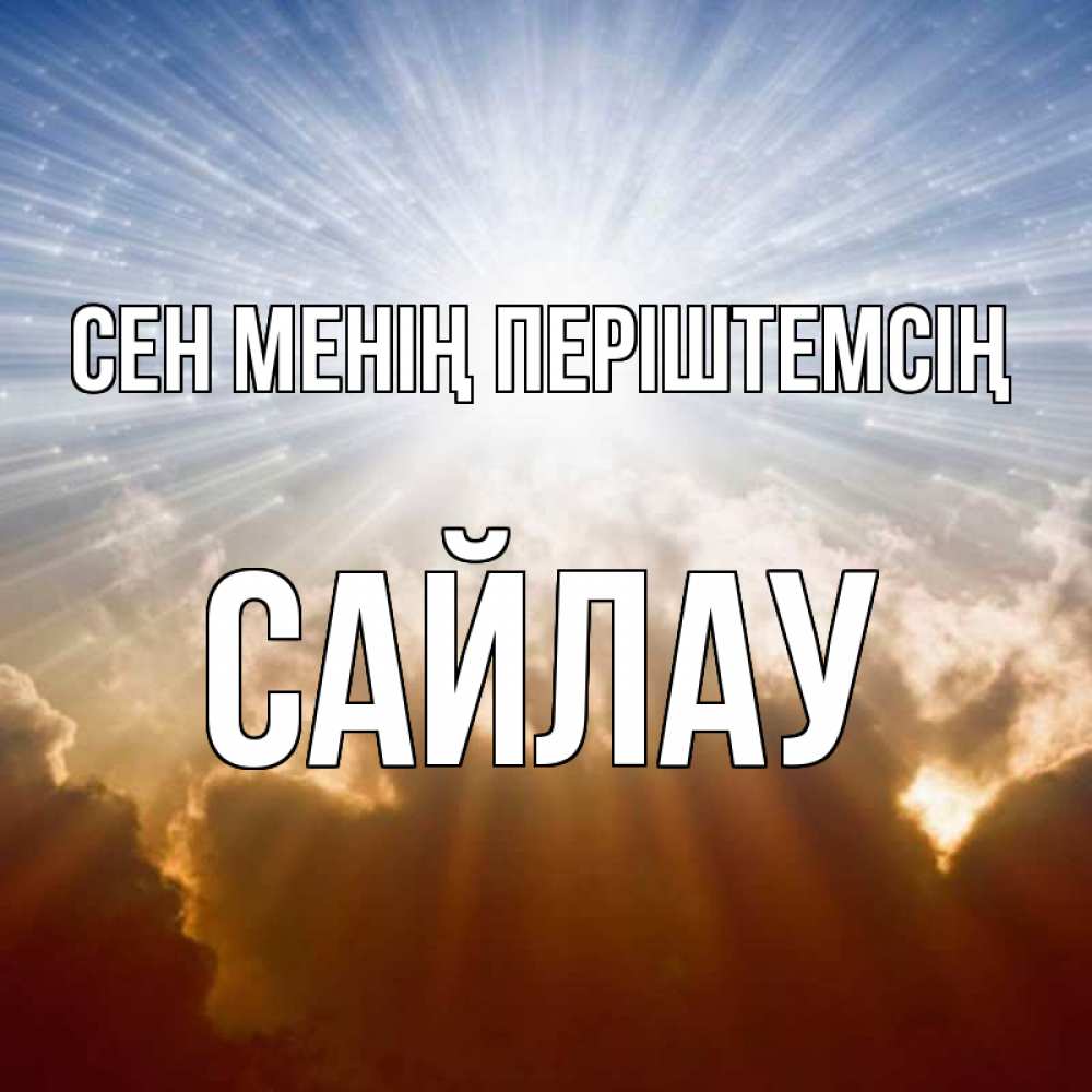 Күн сайын ашық хат с именем, САЙЛАУ Сен менің періштемсің ангельский свет на небе Онлайн тегін жүктеп алу тілектері бар керемет карта 