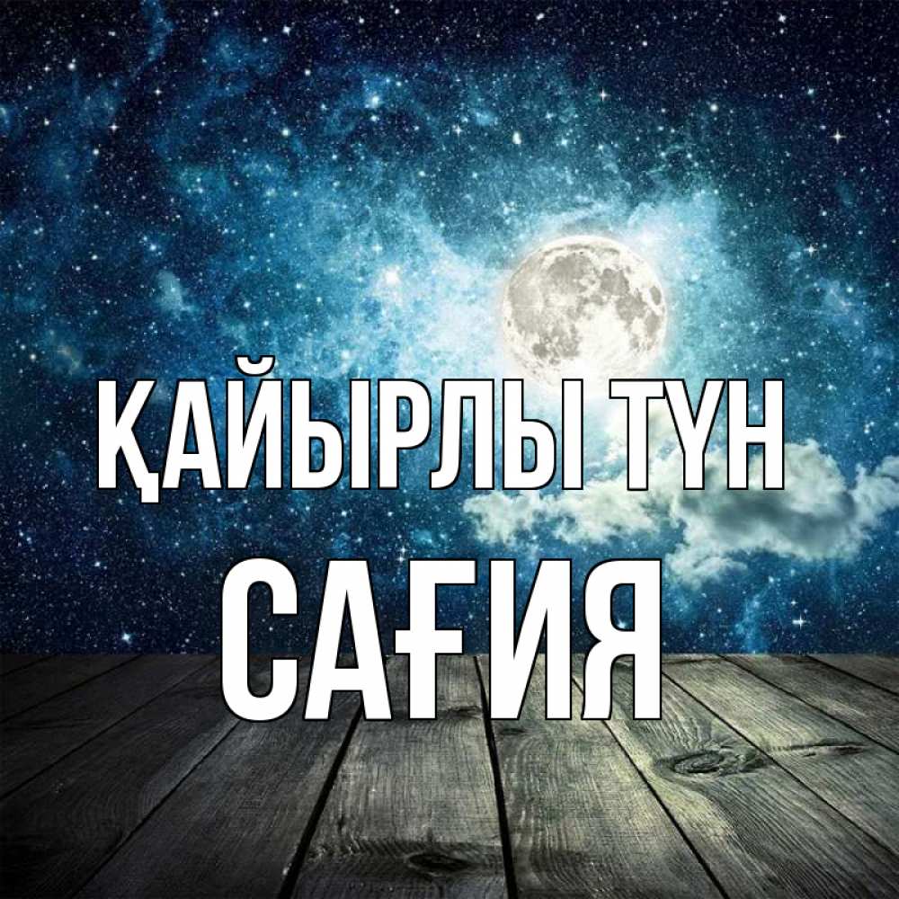 Күн сайын ашық хат с именем, САҒИЯ Қайырлы түн луна Онлайн тегін жүктеп алу тілектері бар керемет карта 