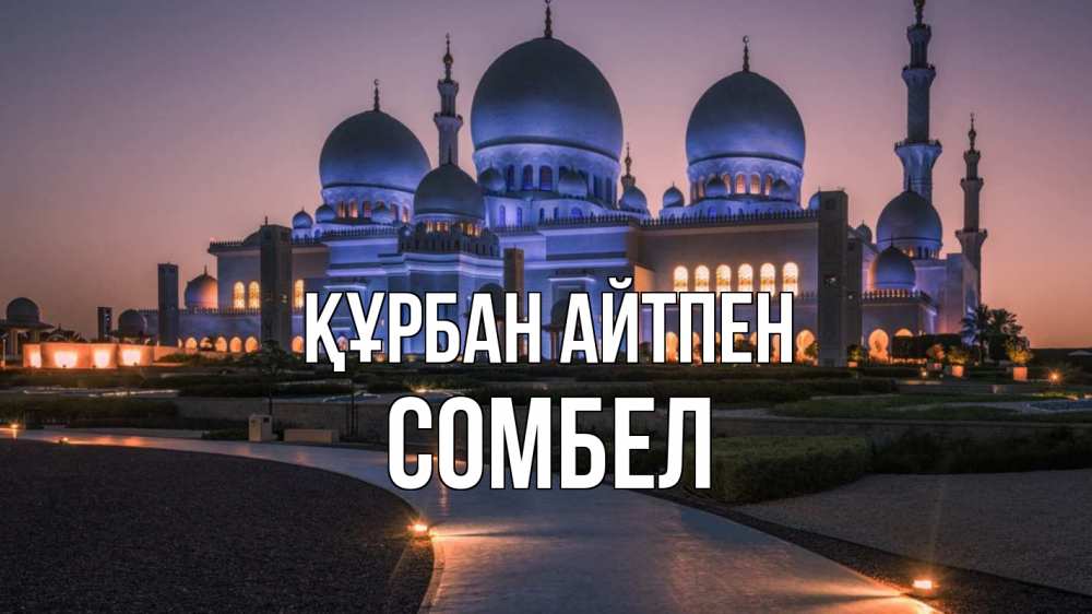 Күн сайын ашық хат с именем, СОМБЕЛ Құрбан айтпен мечеть 1 Онлайн тегін жүктеп алу тілектері бар керемет карта 