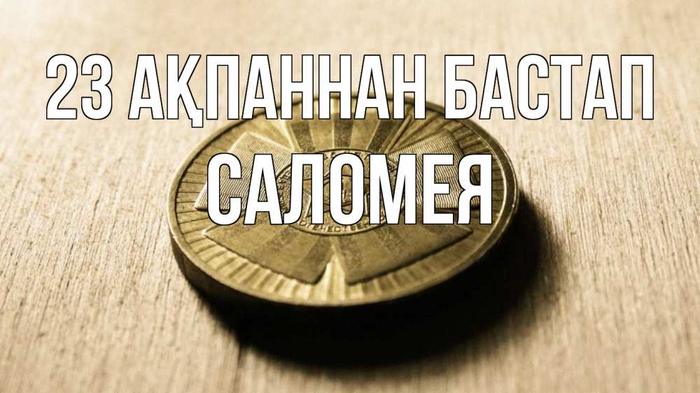 Күн сайын ашық хат с именем, Саломея 23 ақпаннан бастап 23 февраля Онлайн тегін жүктеп алу тілектері бар керемет карта 