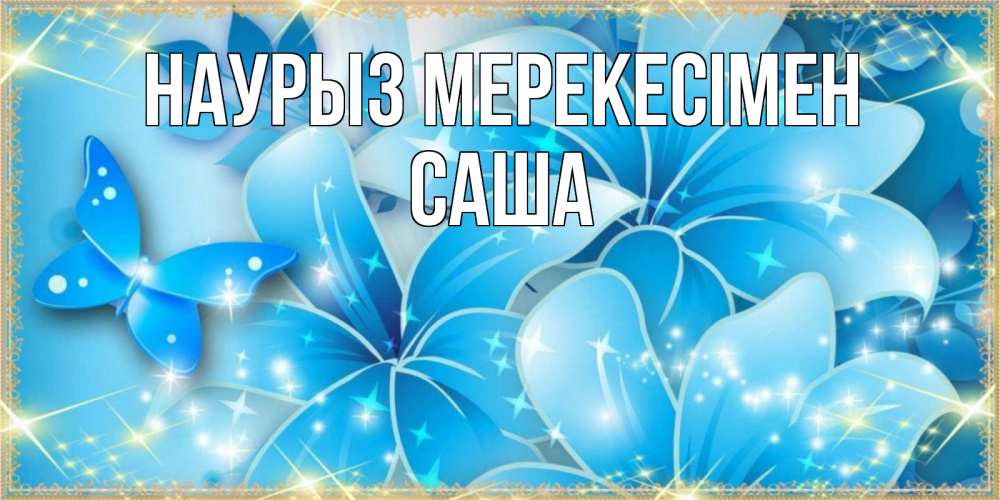 Күн сайын ашық хат с именем, Саша Наурыз мерекесімен современные открытки на праздник весны наурыз Онлайн тегін жүктеп алу тілектері бар керемет карта 