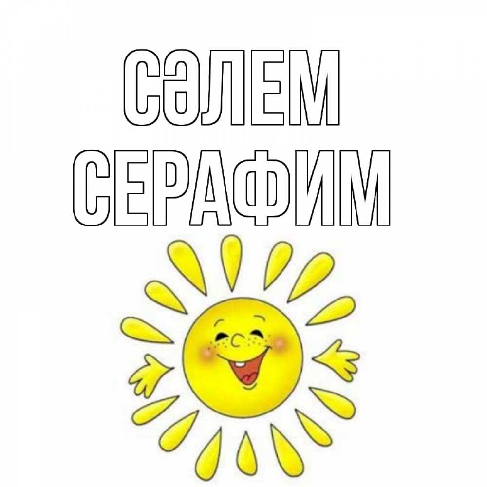Күн сайын ашық хат с именем, Серафим Сәлем солнце Онлайн тегін жүктеп алу тілектері бар керемет карта 