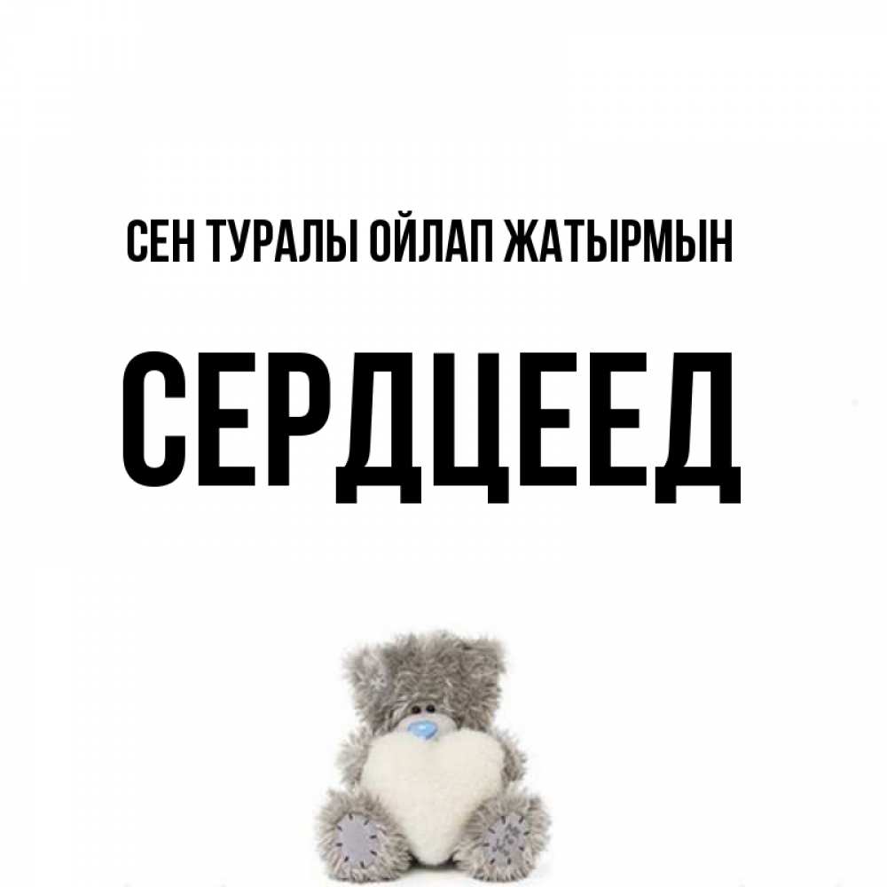Күн сайын ашық хат с именем, Сердцеед Сен туралы ойлап жатырмын тедди с сердечком для любимой Онлайн тегін жүктеп алу тілектері бар керемет карта 