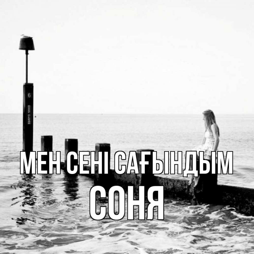 Күн сайын ашық хат с именем, Соня Мен сені сағындым вода Онлайн тегін жүктеп алу тілектері бар керемет карта 