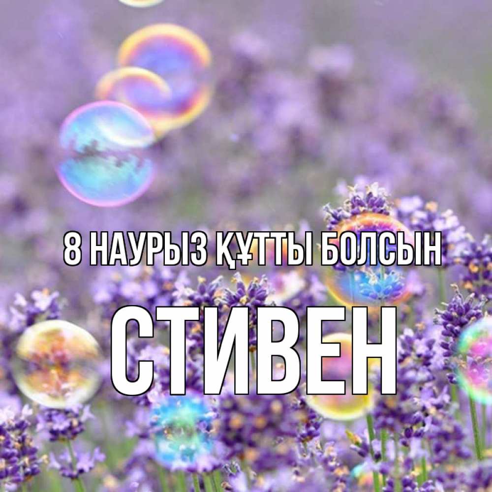 Күн сайын ашық хат с именем, Стивен 8 наурыз құтты болсын цветы Онлайн тегін жүктеп алу тілектері бар керемет карта 