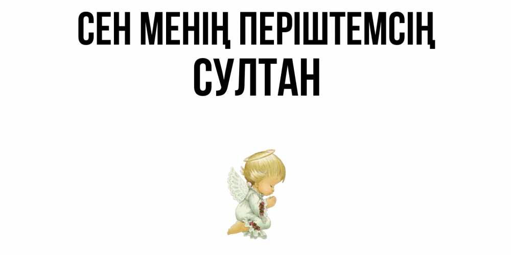Күн сайын ашық хат с именем, Султан Сен менің періштемсің ангел Онлайн тегін жүктеп алу тілектері бар керемет карта 