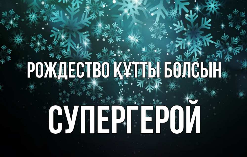Күн сайын ашық хат с именем, Супергерой Рождество құтты болсын Снежинки Онлайн тегін жүктеп алу тілектері бар керемет карта 